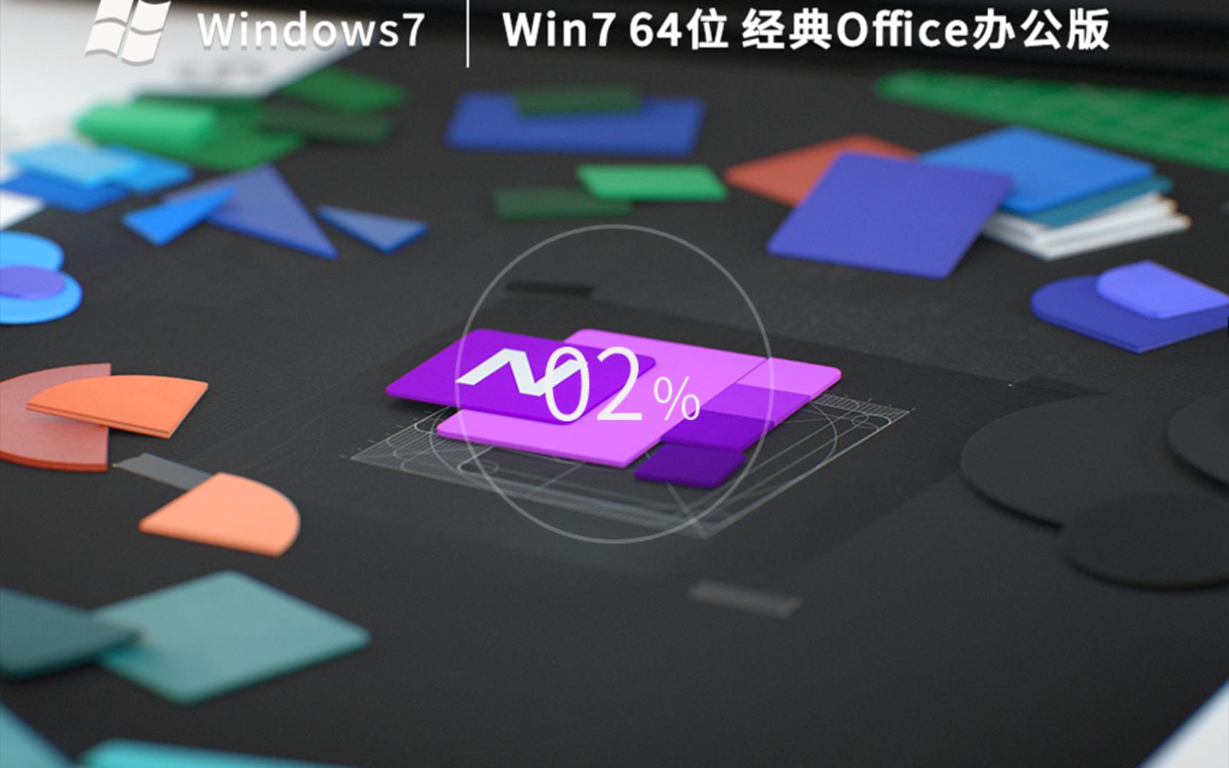 被人熟知的系统之家,推出了经典Office办公版Win7哔哩哔哩bilibili