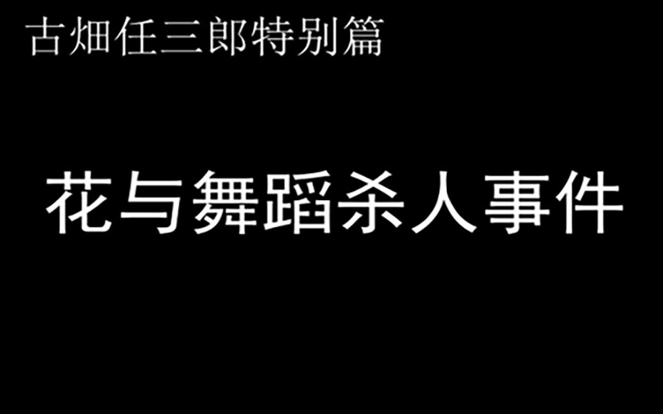 [图]花与舞蹈杀人事件