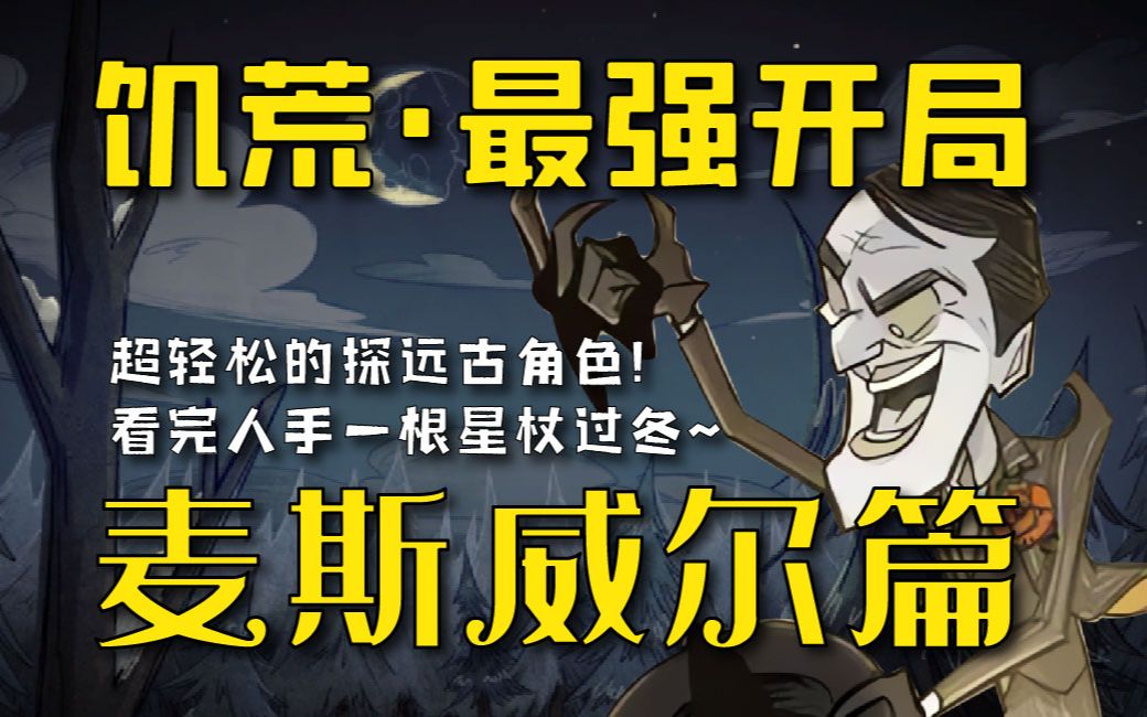 饥荒地洞很危险?试试新版老麦,让你彻底爱上地洞开局~【饥荒最强开局系列】麦斯威尔 老麦第二期单机游戏热门视频