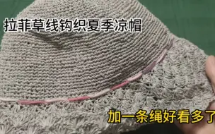 Скачать видео: 拉菲草线钩织的夏季凉帽，加一条绳子有型更好看