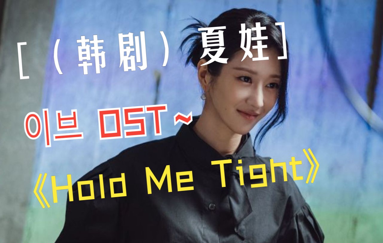 [图]Hold Me Tight 夏娃OST（带歌词）