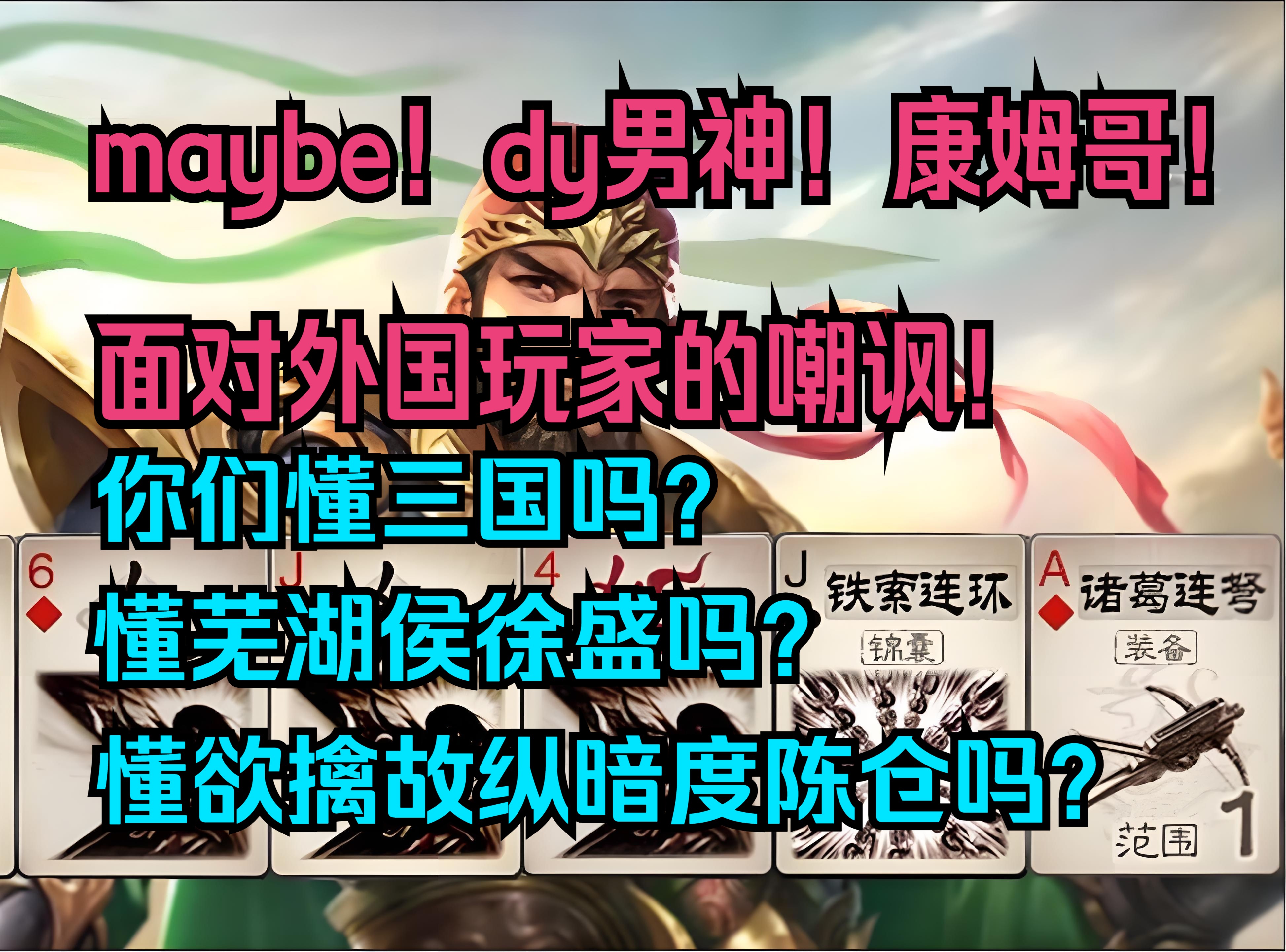 Maybe!dy男神!康姆哥!面对外国玩家的嘲讽!基地半血翻盘!嘲讽全过程剪辑版!你们懂三国吗?懂芜湖侯徐盛吗?懂欲擒故纵暗度陈仓吗?遑论徐盛和界...