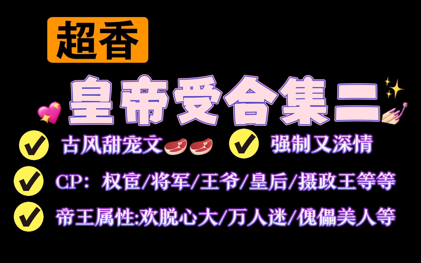 [图]【05.27类型推文】肉香四溢/皇帝/帝王受合集二