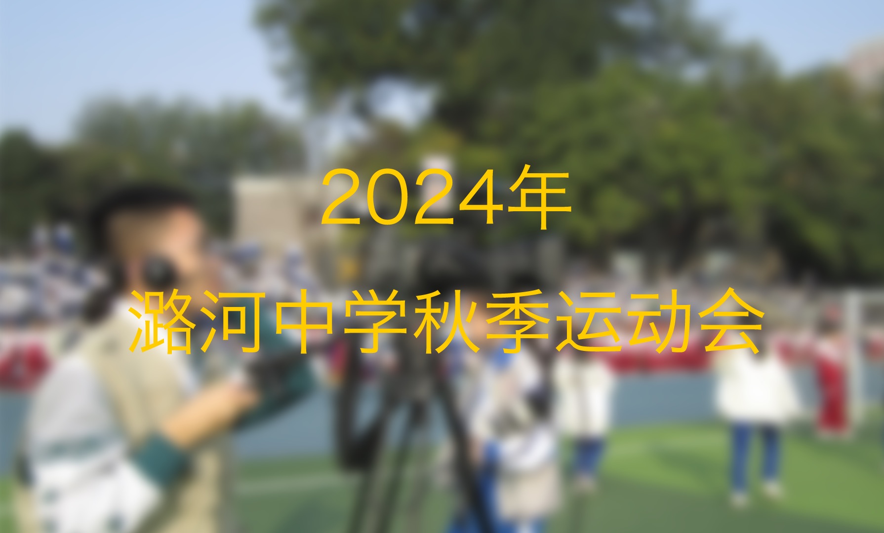 【潞河之星】潞河中学2024年秋季运动会正片哔哩哔哩bilibili