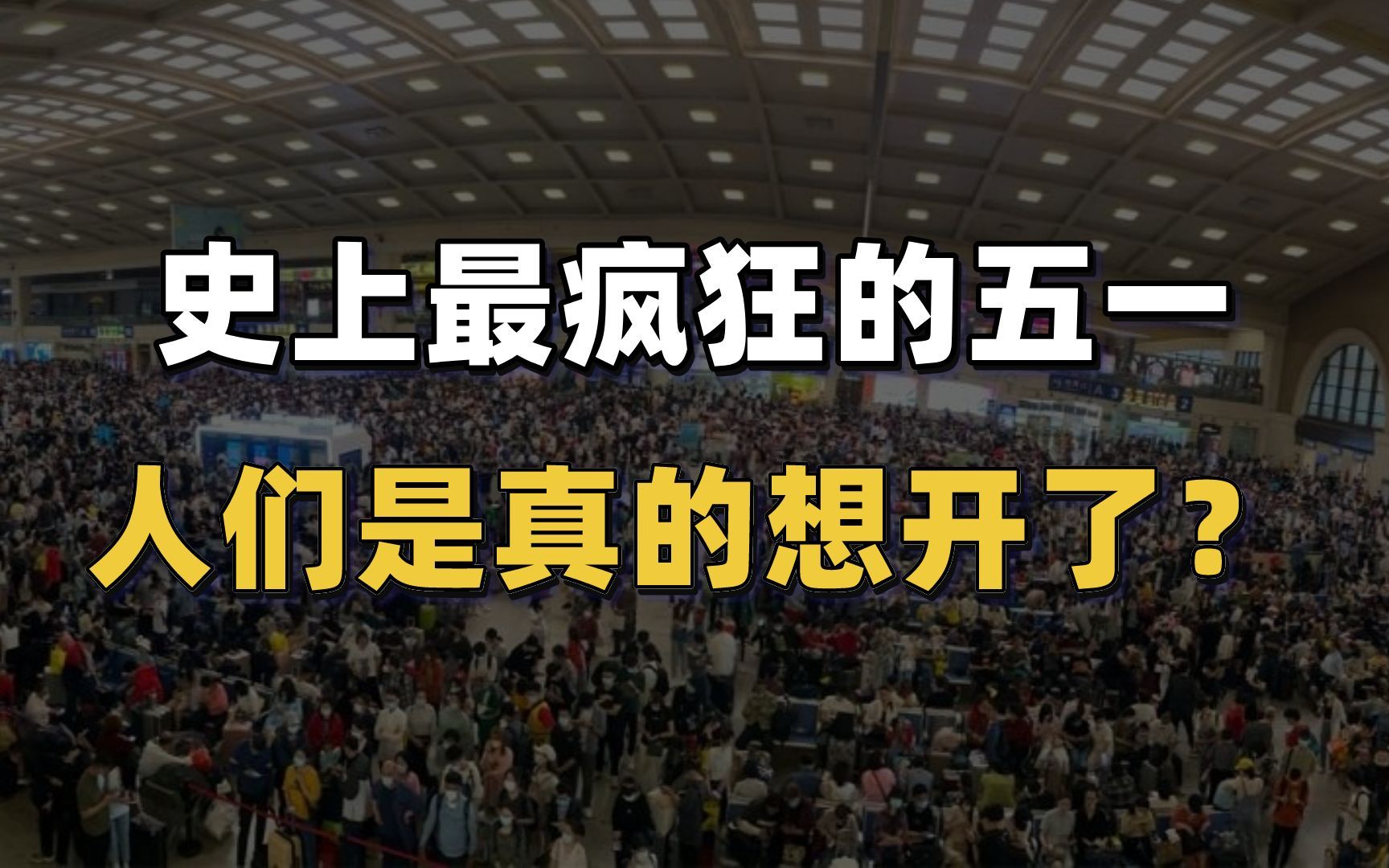 买房不如出去玩,人们是真的想开了?史上最火热五一来袭!哔哩哔哩bilibili