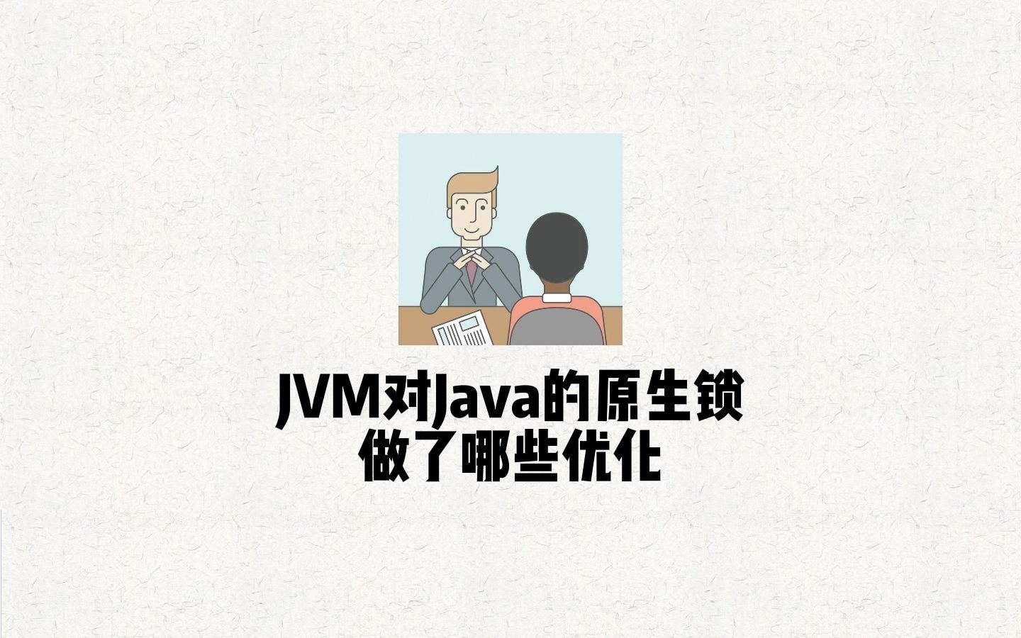 Java面试题 27 JVM对Java的原生锁做了哪些优化哔哩哔哩bilibili