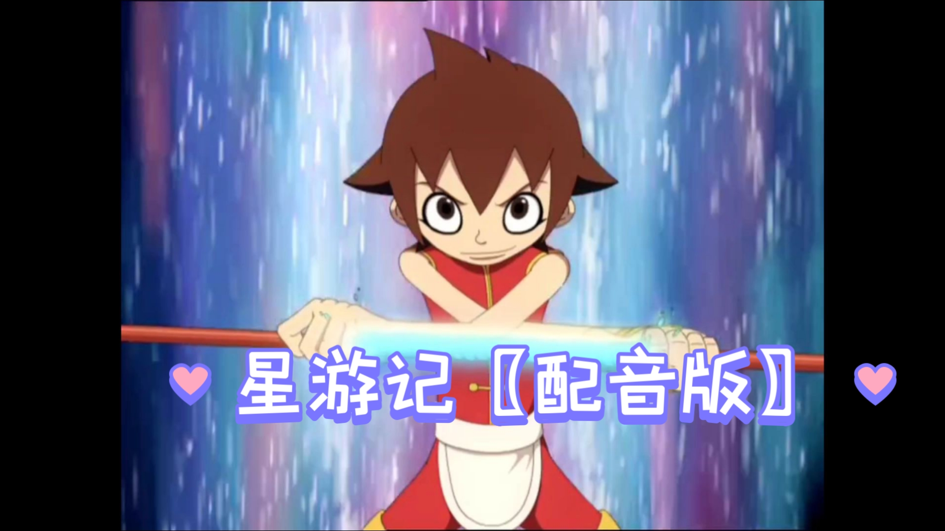 《星游记》〖配音版