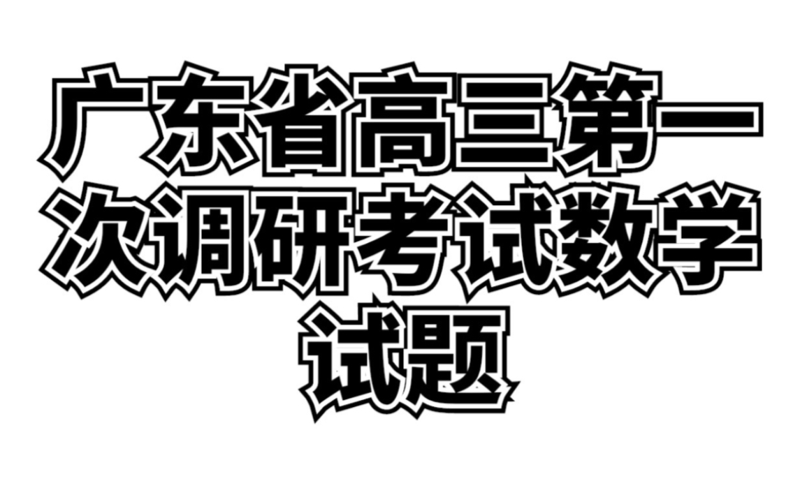 广东省高考模拟第一次调研考试数学试题精讲哔哩哔哩bilibili