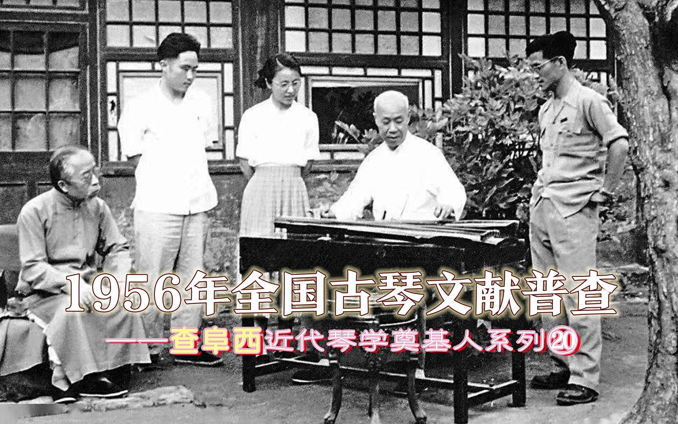 [图]1956年，全国古琴文献普查——查阜西近代琴学奠基人系列⑳