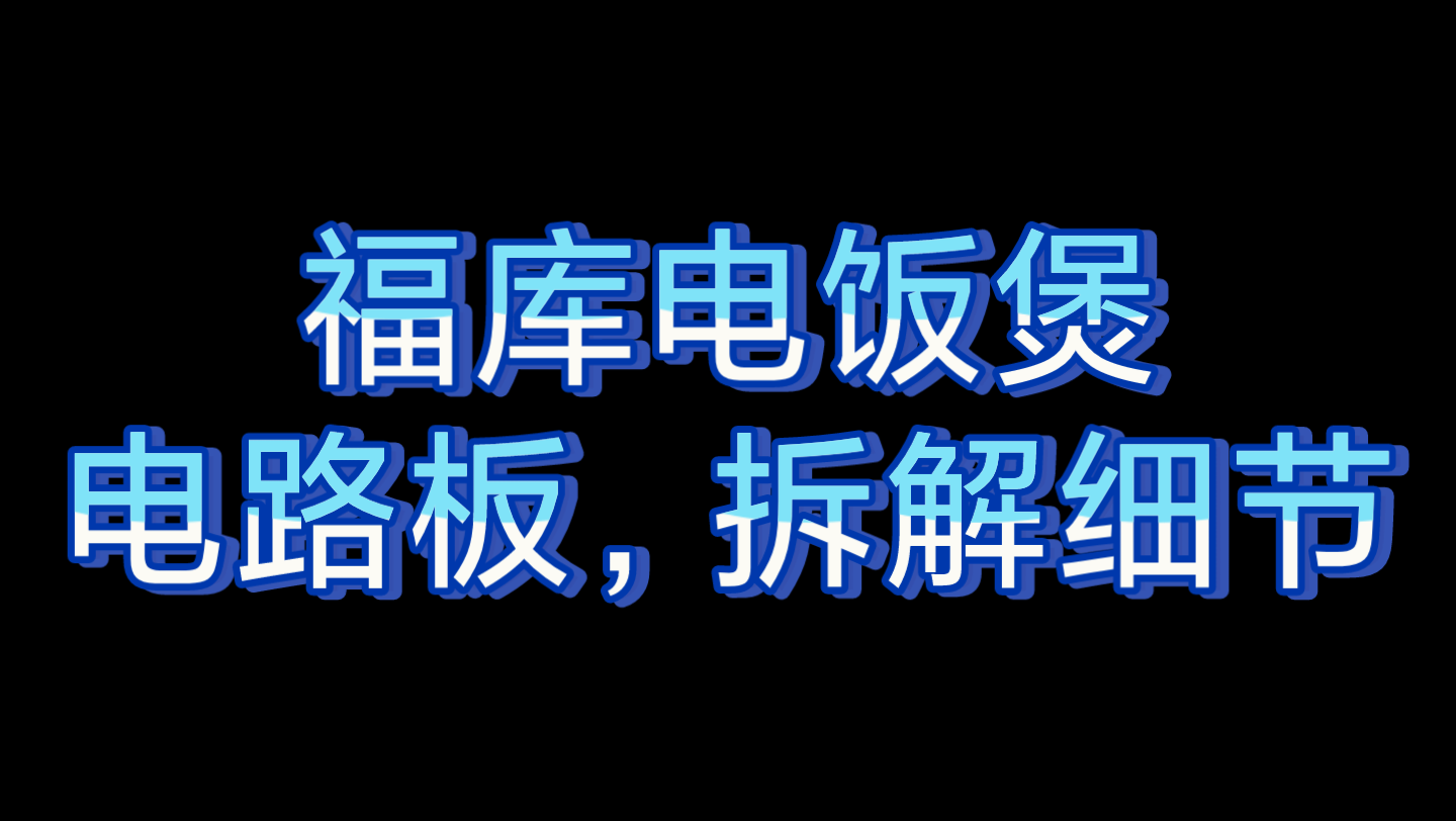 福库,电饭煲,电路板,拆解细节!电饭煲会说话,我也听不懂,她在说什么!哔哩哔哩bilibili