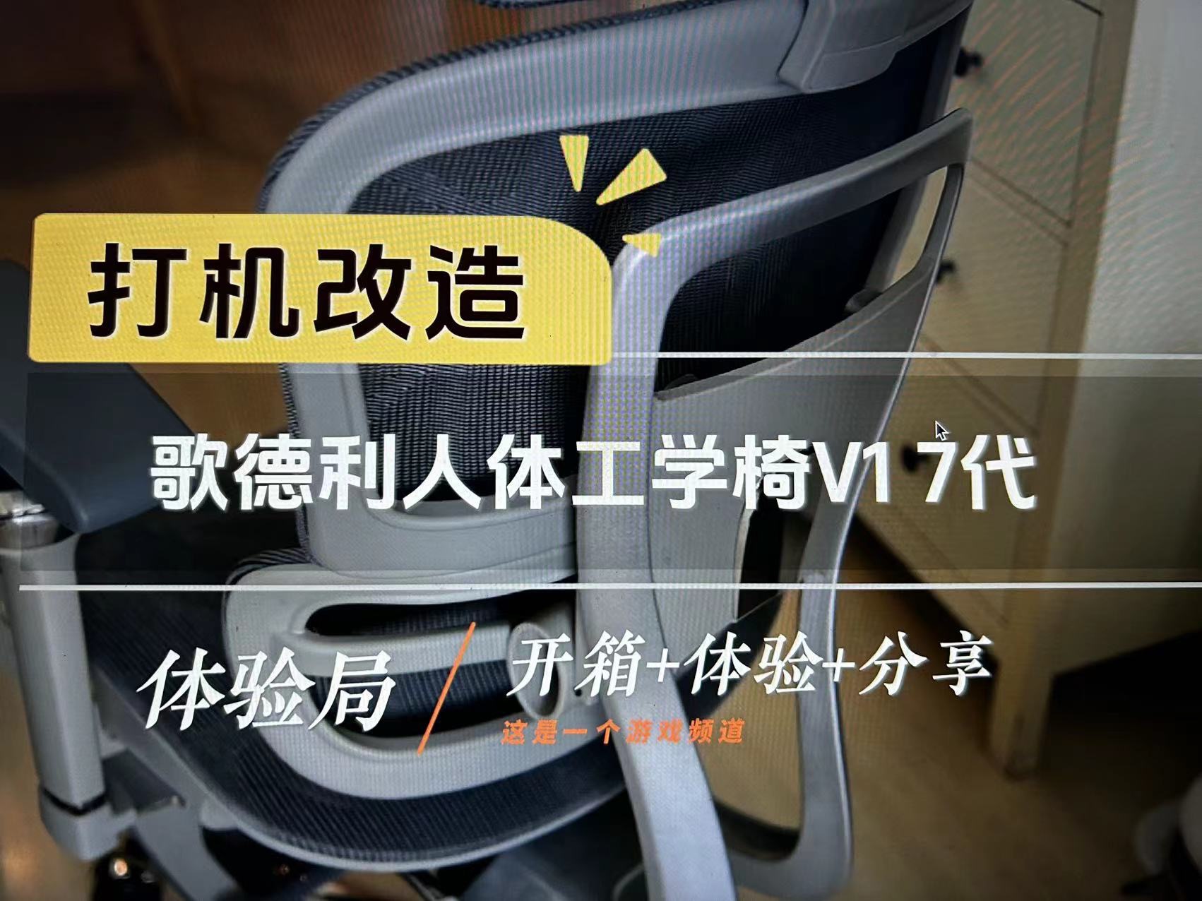 【八角体验】打机环境升级开启「歌德利V1 7代人体工学椅」哔哩哔哩bilibili