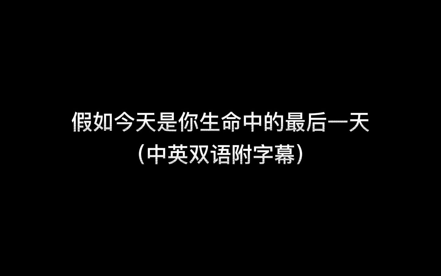 [图]【1分钟双语朗读】假如今天是你生命中的最后一天 （附中英字幕）