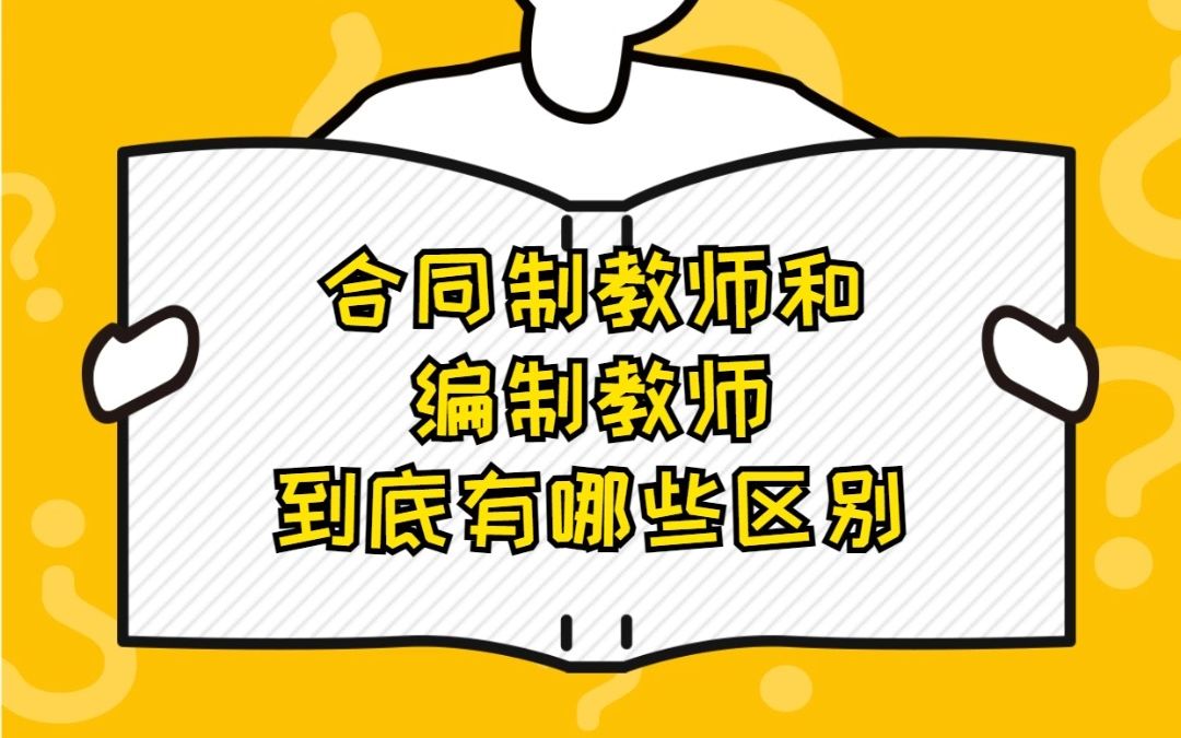 合同制教师和编制教师到底有什么区别?哔哩哔哩bilibili