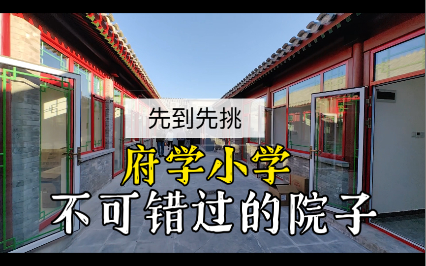 售,北京东城,院子拆卖,南3北6,先到先挑,府学小学旁不可错过|分享:面对阴阳怪气不生气的法宝哔哩哔哩bilibili