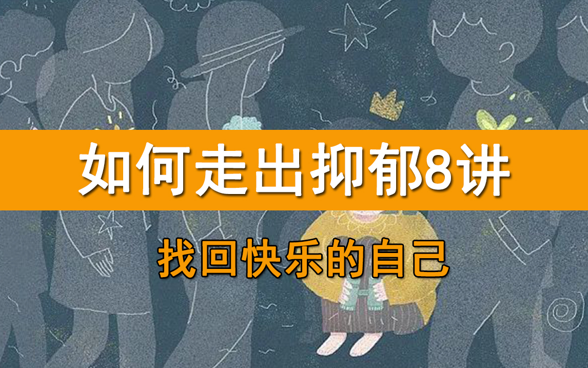 用心理学教你如何走出抑郁阴影,找回快乐的自己 共8讲哔哩哔哩bilibili