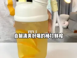 Download Video: 自制清爽好喝的棒打鲜橙！这一杯太爱啦～