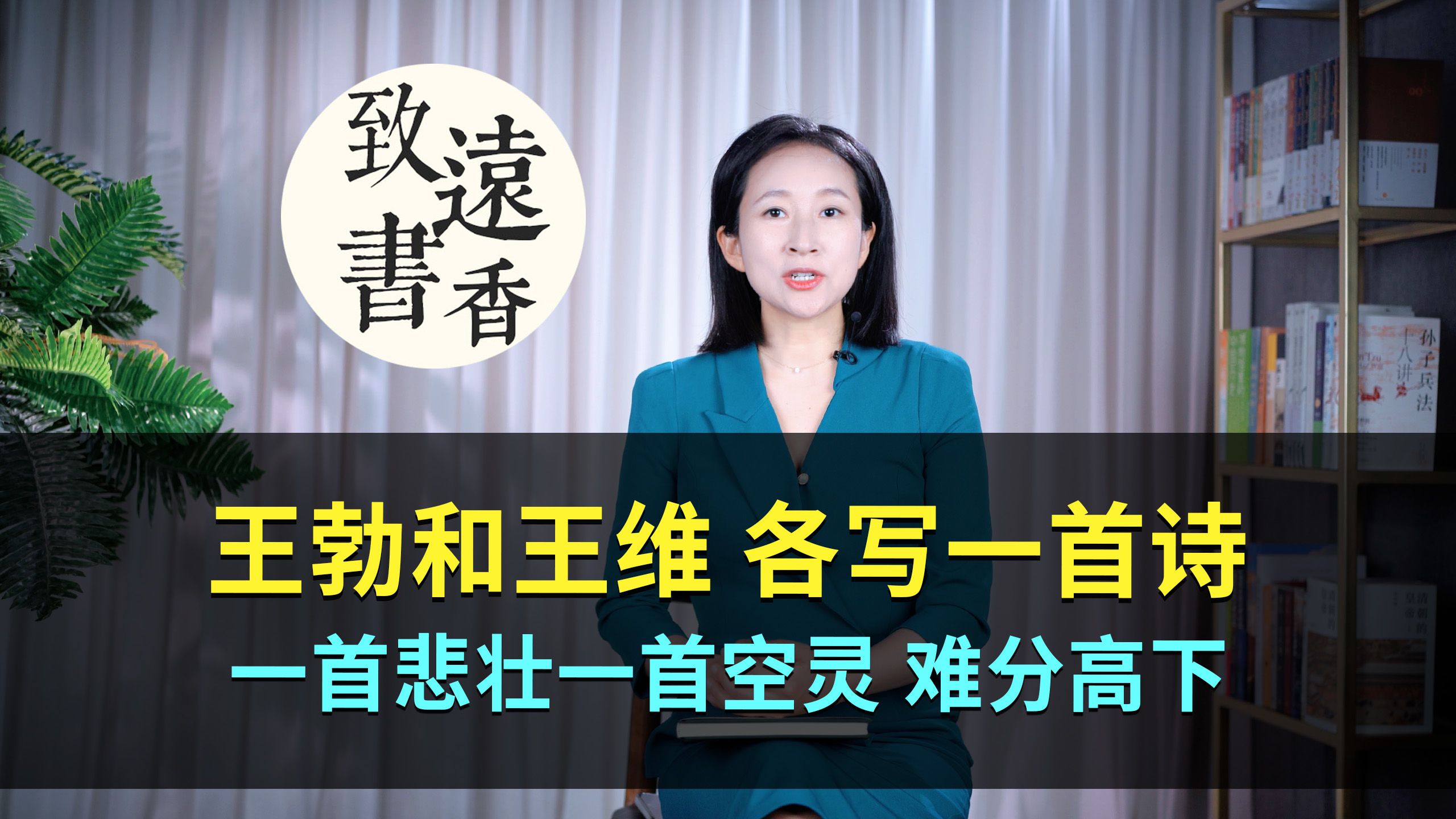 王勃和王维都是天才诗人,各写一首《山中》,一首悲壮一首空灵,难分高下!致远书香哔哩哔哩bilibili