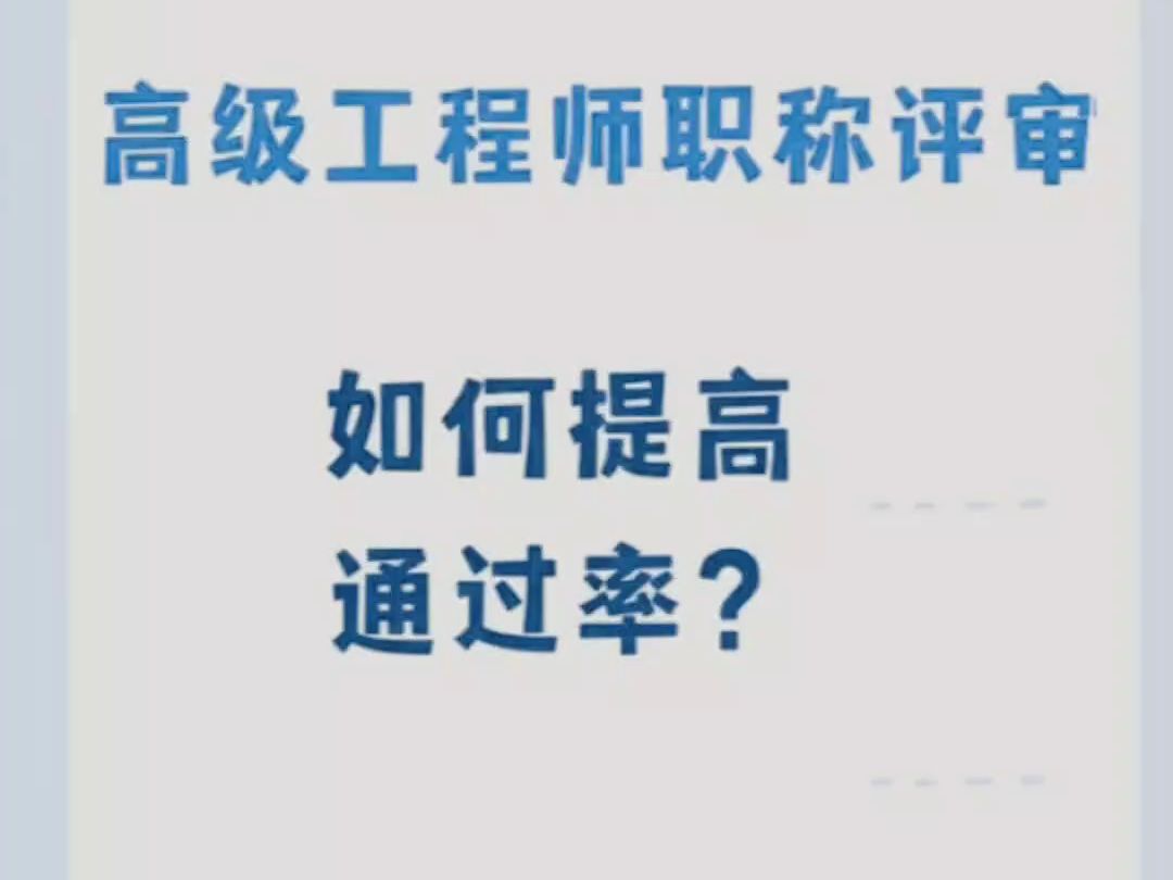 【海德教育】24年邯鄲高級工程師職稱評審