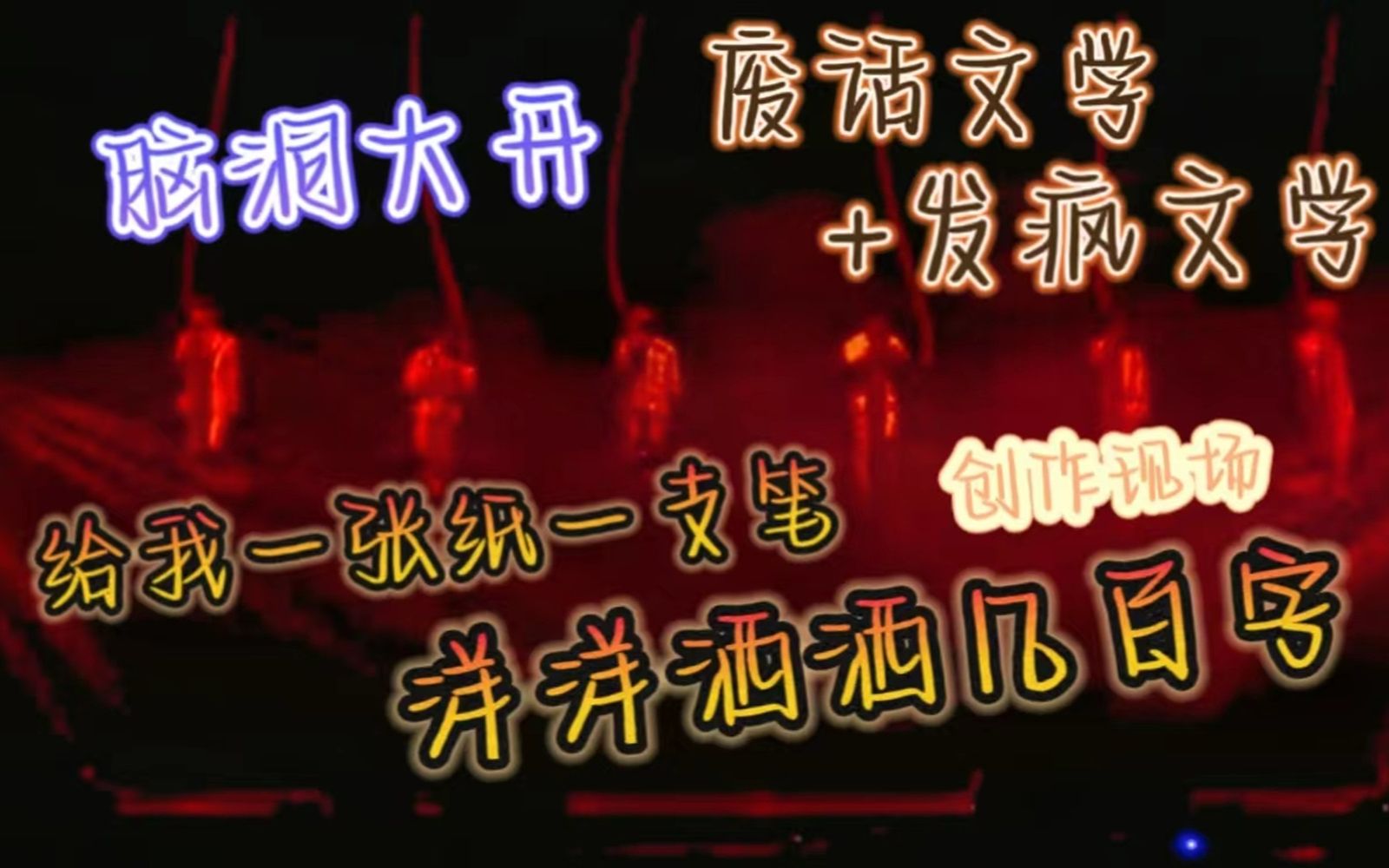 发疯文学 废话文学通通上线 一整个语无伦次