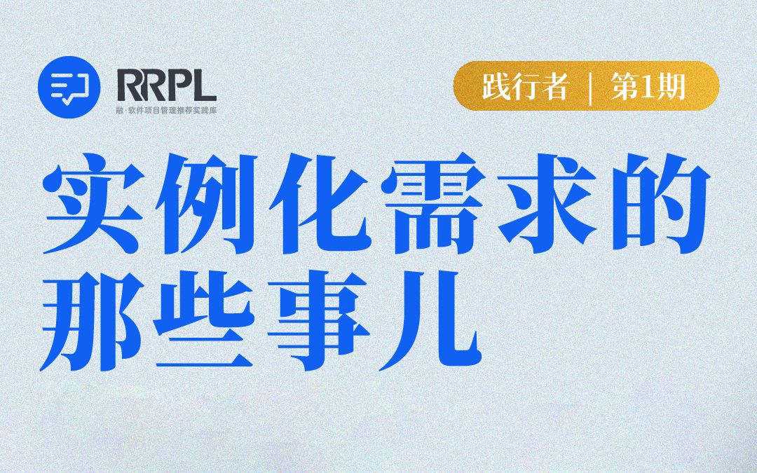 践行者第一期实例化需求的那些事儿哔哩哔哩bilibili