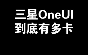 Video herunterladen: 一年零4个月后的三星S23+卡到怀疑人生，真实使用体验，装这种破系统的手机谁还敢买！？