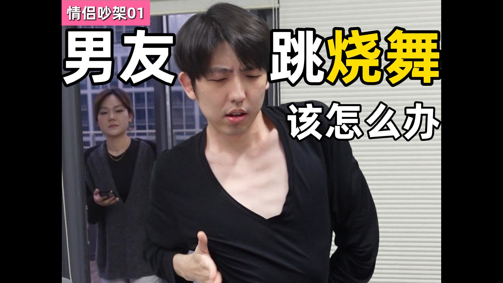发现男友跳烧舞！我该怎么办？！-水王陶宇杰-水王陶宇杰-哔哩哔哩视频