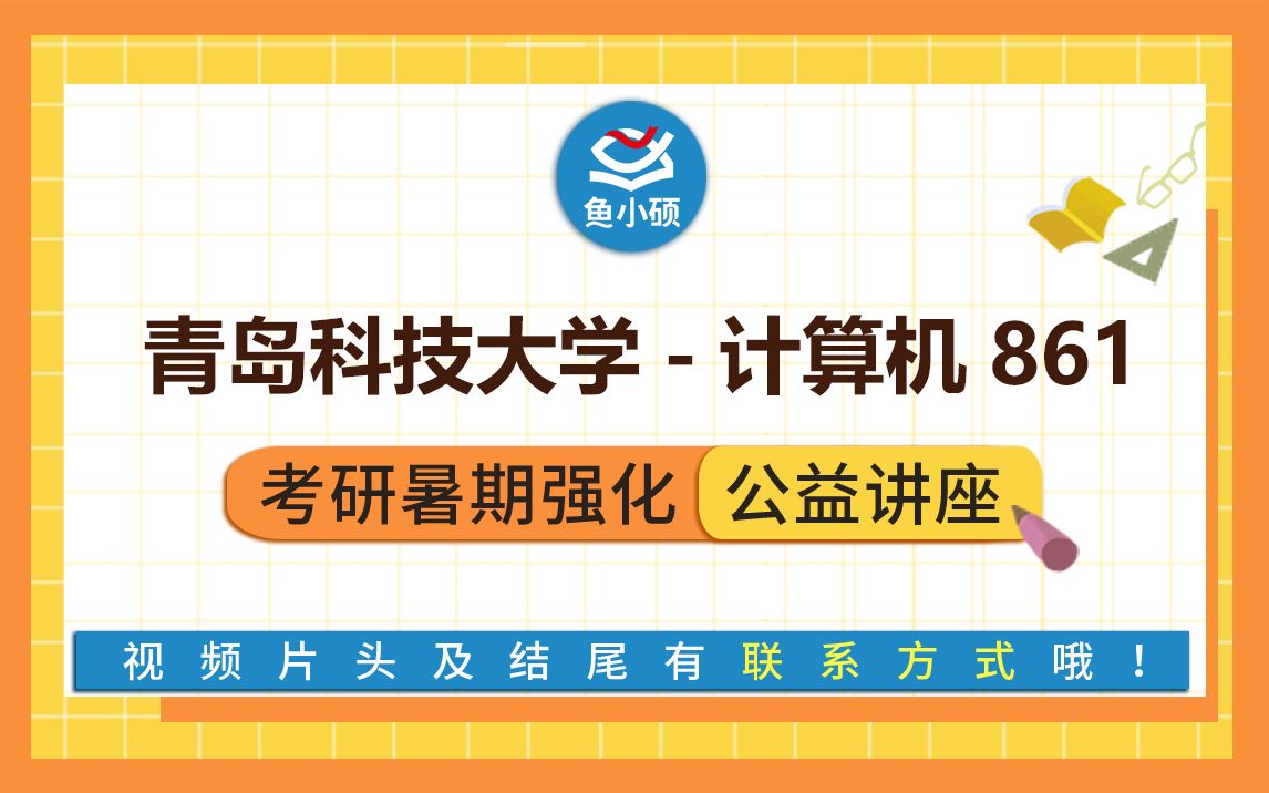 22青岛科技大学电子信息考研861数据结构CoCo学姐暑期强化备考专题讲座青岛科大电子信息青岛科技大学电子信息青科大电子信息哔哩哔哩...