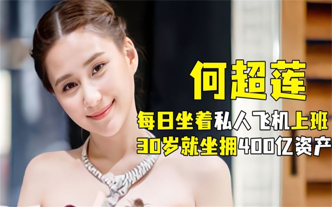 "情史惨烈千金"何超莲:坐着私人飞机上班,30就坐拥400亿资产