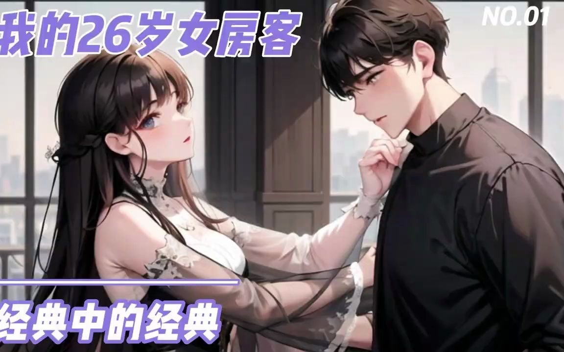 [图]《我的26岁女房客》心中的NO.01放心看，没有🔪哦。全是甜甜的恋爱。#持续更新 #小说推荐 #小说 #推文 #漫画解说 #有声小说