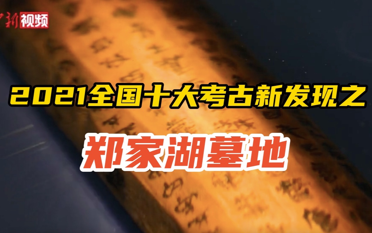 2021全国十大考古新发现之湖北云梦郑家湖墓地哔哩哔哩bilibili