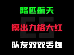 Download Video: 单排航天,摸出9格大红,队友双双丢包撤离！你该怎么办？