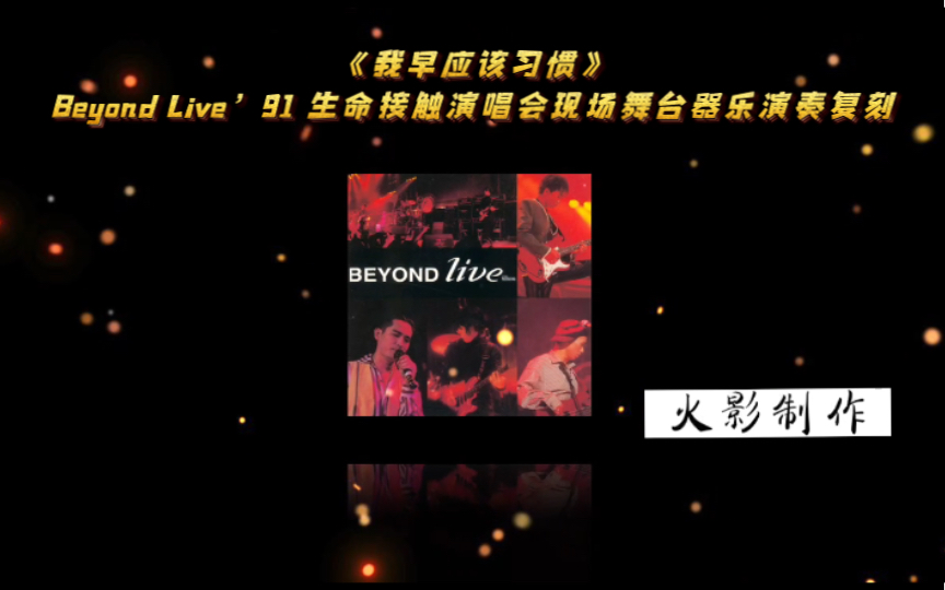 [图]《我早应该习惯》Beyond Live’91 生命接触演唱会现场舞台器乐演奏复刻