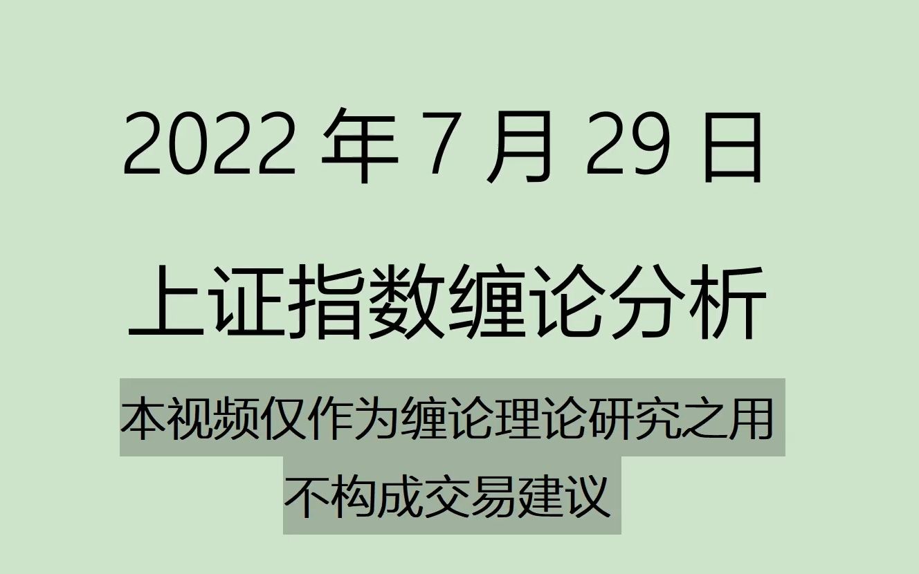 [图]《2022-7-29上证指数之缠论分析》