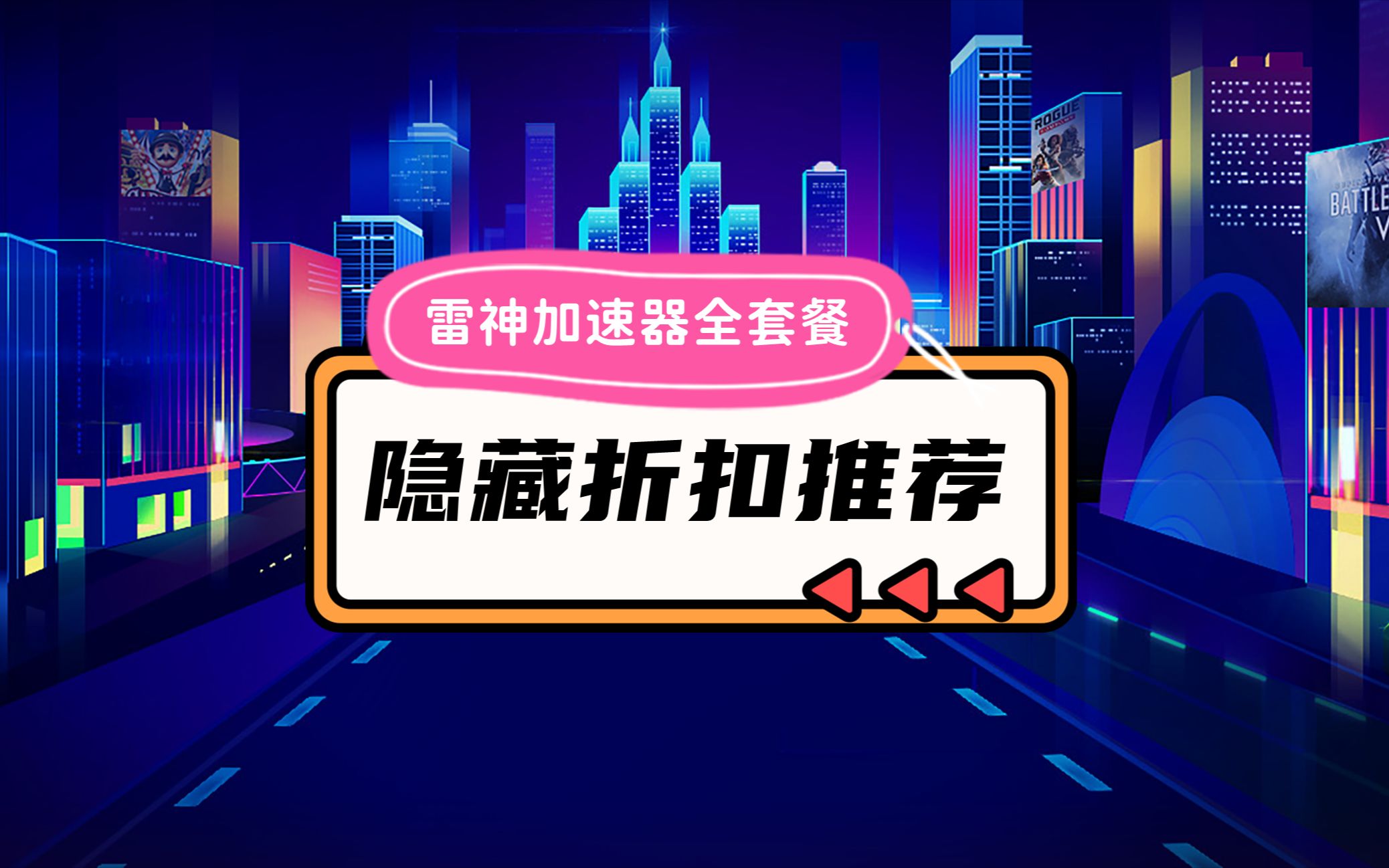 速看!雷神加速器全套餐最新隐藏折扣推荐网络游戏热门视频