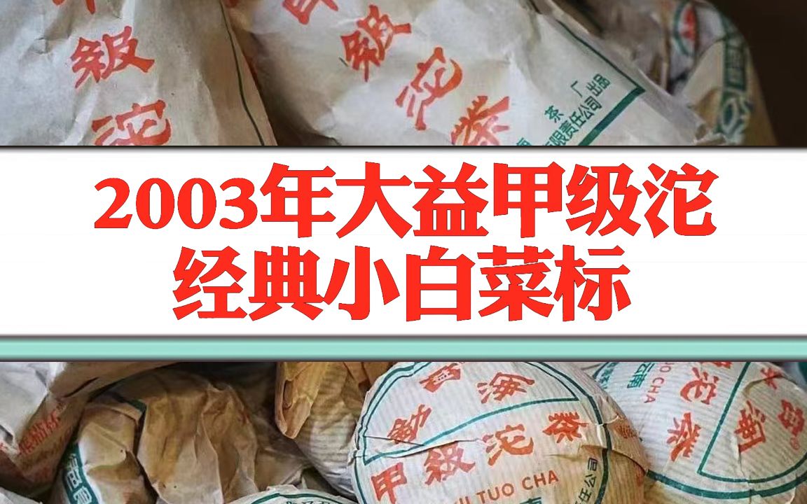 大益2003年甲级沱茶,勐海茶厂出品,小白菜标识,经典普洱老生茶哔哩哔哩bilibili