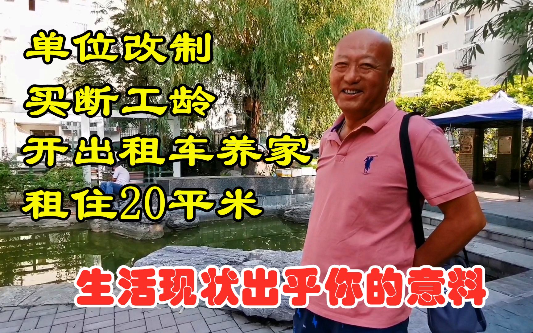 61岁北京大哥,因国企单位改制买断28年工龄,生活现状让你想不到!哔哩哔哩bilibili