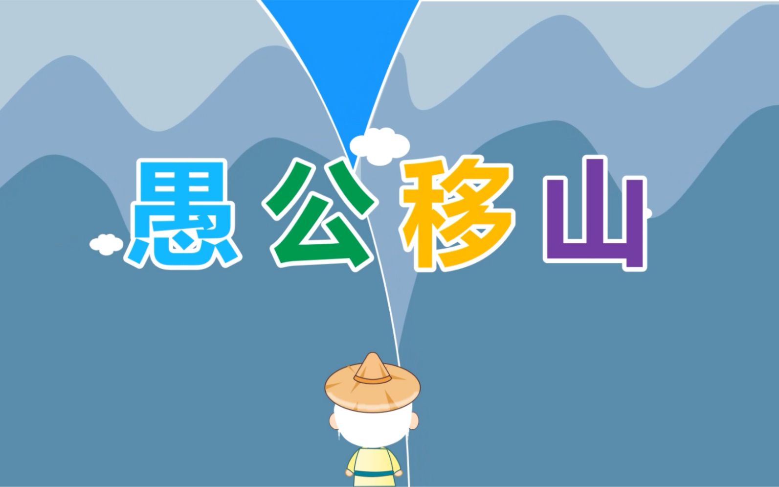 PPT之愚公移山哔哩哔哩bilibili