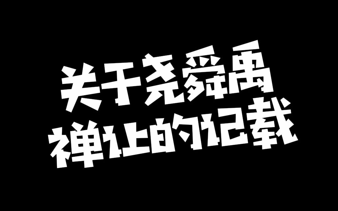 [图]关于上古尧舜禹禅让的记载，你们觉得哪种比较靠谱？