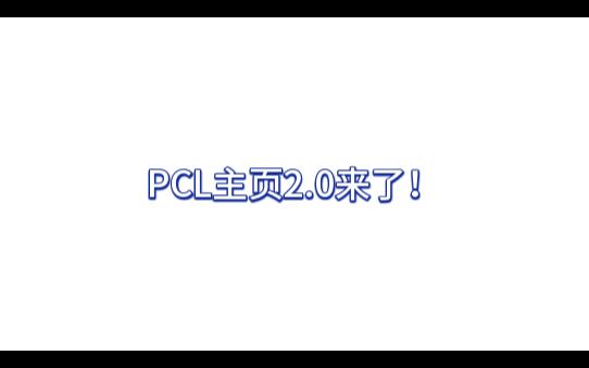 你的下一个PCL主页,何必只是一个PCL主页?单机游戏热门视频