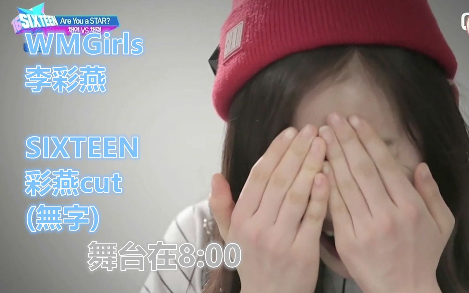 【WMGirls/李彩燕】SIXTEEN 彩燕cut (无字)哔哩哔哩bilibili