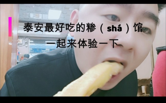 泰安最好吃的糁馆,早餐的最佳选择.哔哩哔哩bilibili