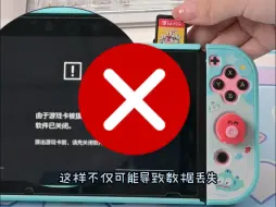 Скачать видео: 游戏后Switch卡带千万不能直接拔掉哦！