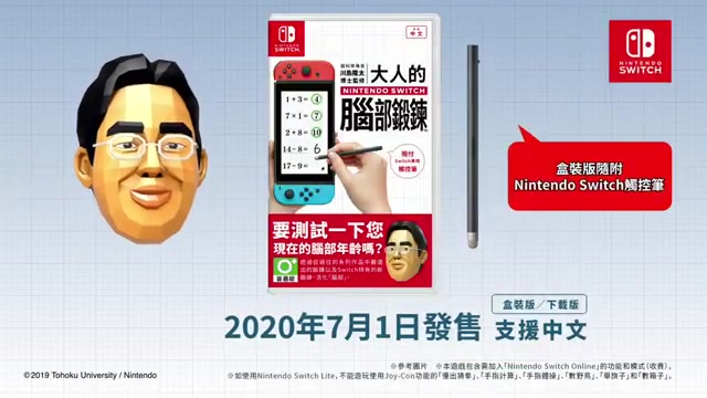 [图]《腦科學專家 川島隆太博士監修 大人的Nintendo Switch腦部鍛鍊》香港CM