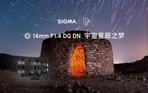 Download Video: 【外媒】14mm F1.4 DG DN 宇宙星辰之梦