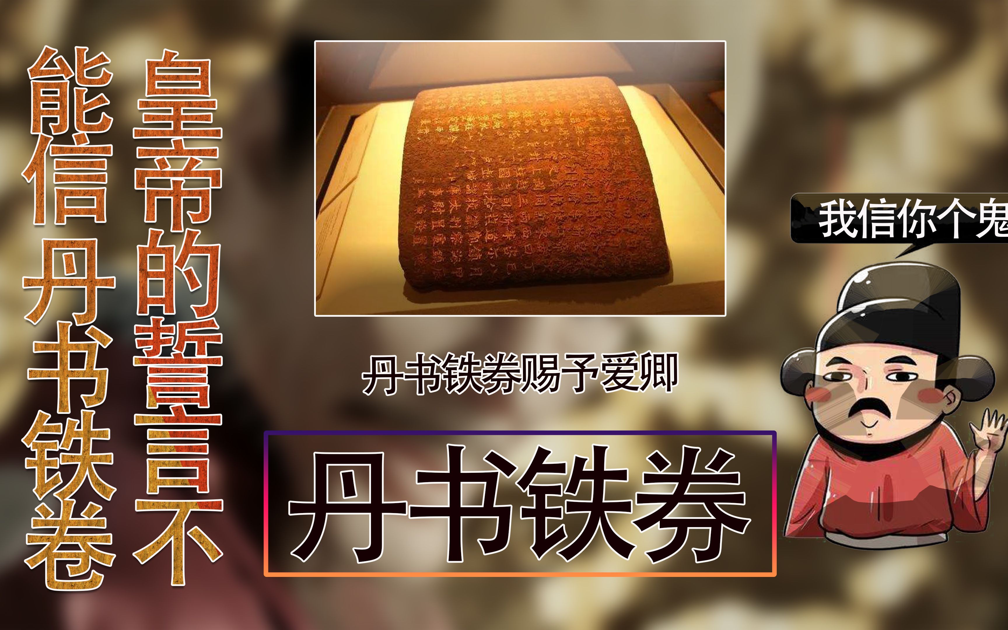 皇帝的承诺骗人的鬼 催命不保命的丹书铁券 免死金牌的历史 4k