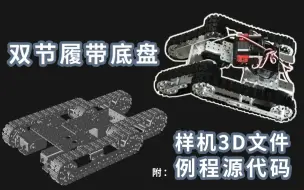 开源一个双节履带车 /  附样机3D文件&例程源代码