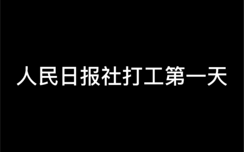 [图]人民日报社打工第一天