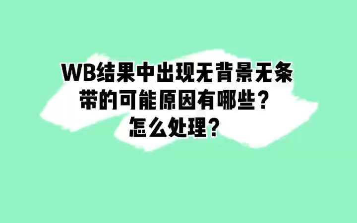 WB实验中出现无背景无条带的可能原因有哪些?怎么处理?#WB#免疫学哔哩哔哩bilibili