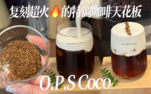 Descargar video: 复刻超火🔥的特调咖啡天花板O.P.S Coco