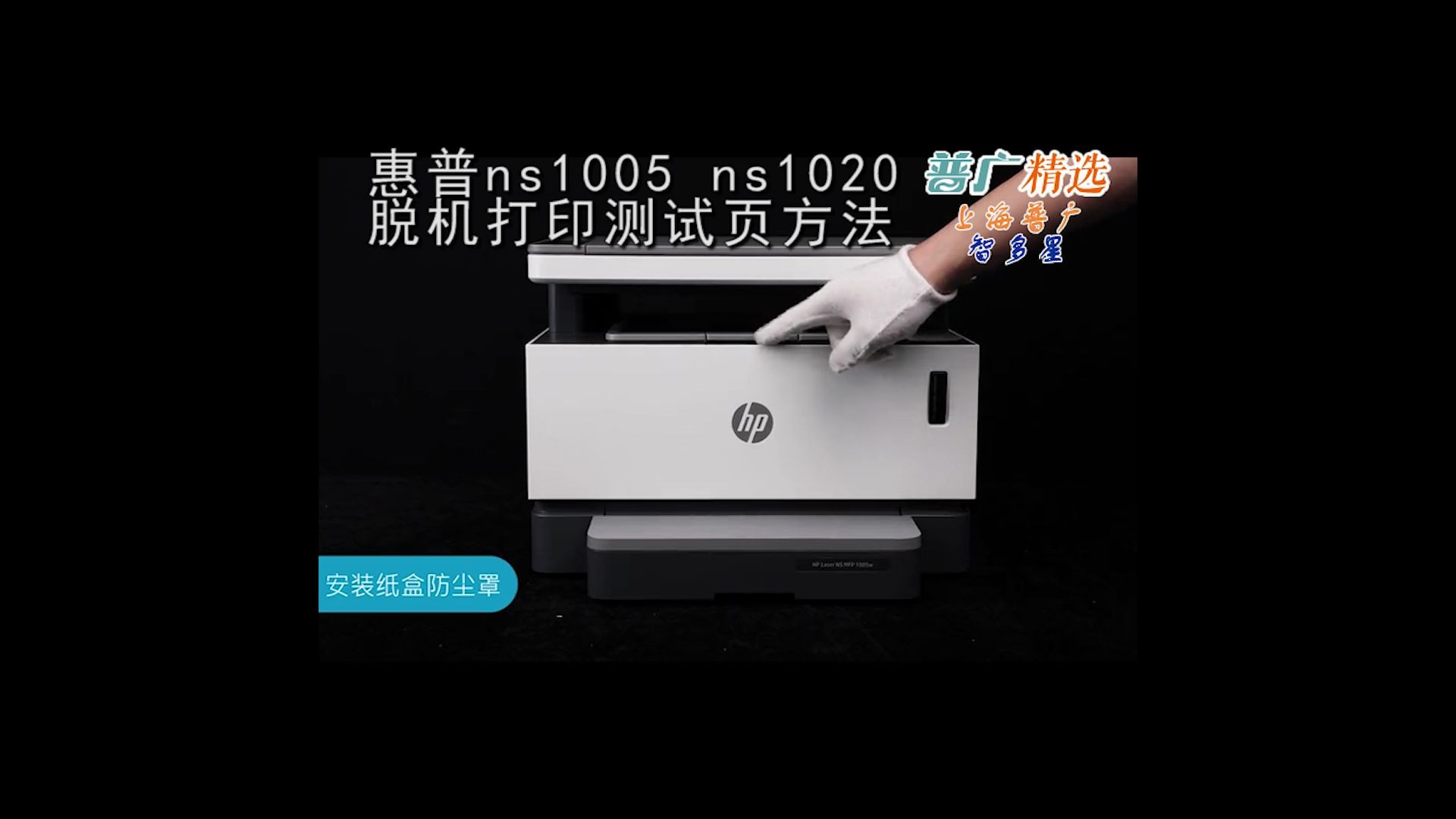 上海普广惠普ns1005 ns1020脱机打印机测试页哔哩哔哩bilibili